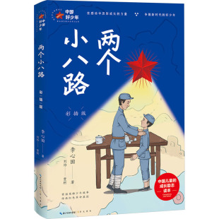 崇文书局 9787540371623 彩插版 两个小八路