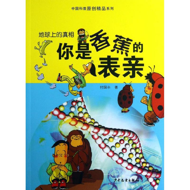 你和香蕉是表亲 9787532493685 少年儿童出版社 XTX