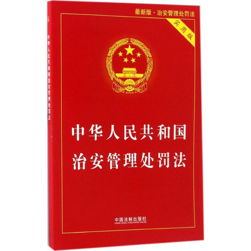正版新书 中华人民共和国治安管理处罚法:实用版 9787509382820 中国法制出版社 HYH