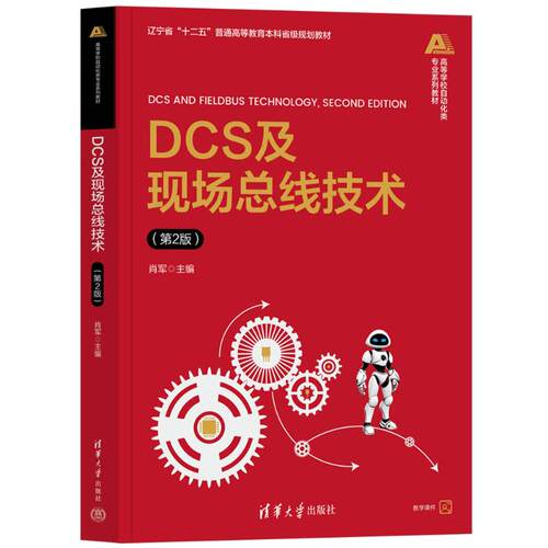 正版新书 DCS及现场总线技术.2版 9787302718031 清华大学出版社 HHD