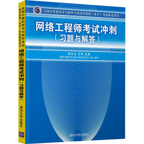 正版新书 网络冲刺(习题与解答) 9787302327592 清华大学出版社 HCX