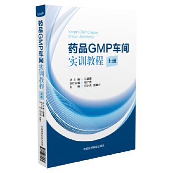 正版新书 药品GMP车间实训教程（上册） 9787506779562 中国医药科技出版社 XG