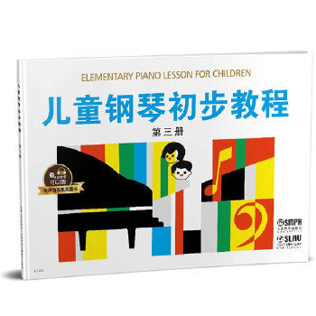 儿童钢琴初步教程3 有声音乐系列图书 9787552313451 上海音乐出版社 XTX