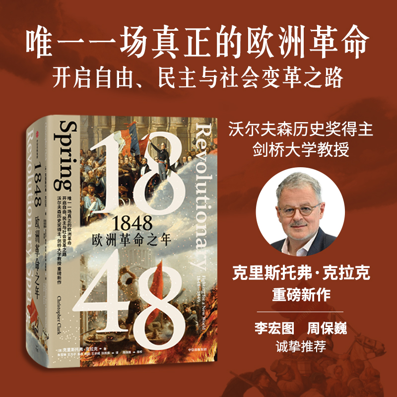 正版新书 1848：欧洲之年 9787521772500 中信 ZTY
