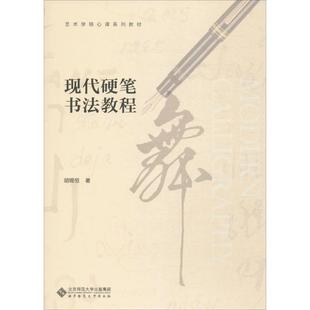正版新书 现代硬笔书法教程 9787303222292 北京师范大学出版社 ZTY