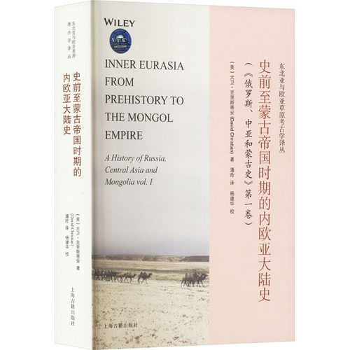 正版新书 史前至蒙古帝国时期的内欧亚大陆史 9787573202321 上海古籍出版社 JTW