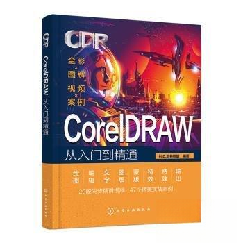 正版新书 CorelDRAW从入门到精通 9787122453426 化学工业出版社 HHD