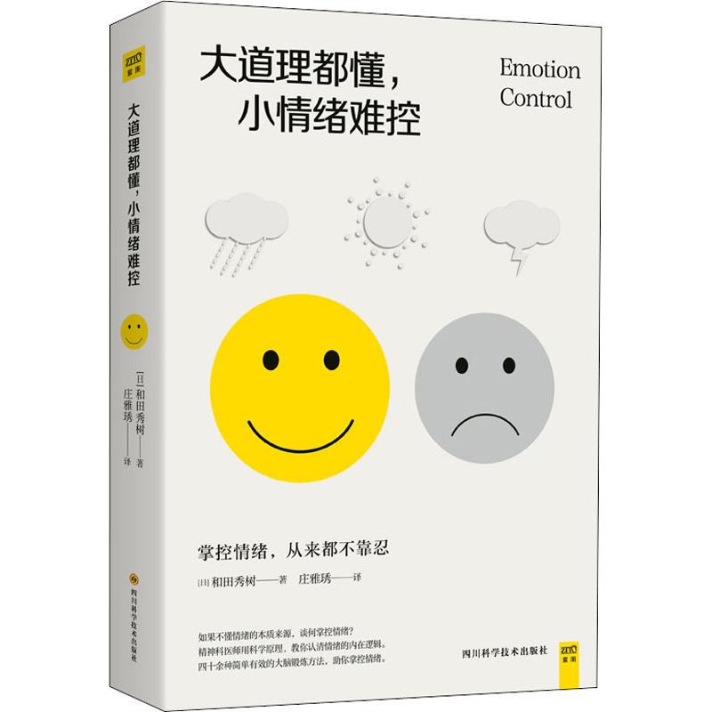 大道理都懂小情绪难控 978753649462 川科学技术出版社 XD