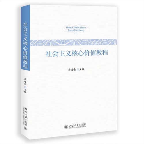 正版新书 社会主义核心价值教程 9787301262849 北京大学出版社 XG