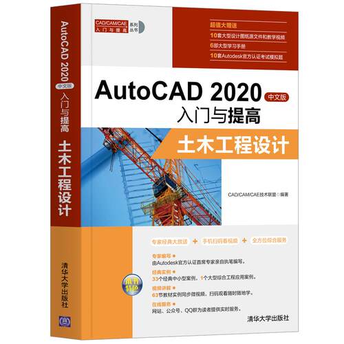 正版新书 AutoCAD 2020中文版入门与提高—土木工程设计 9787302554981 清华大学出版社 ZR