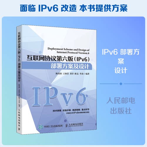 正版新书 互联网协议第6版(IPv6)部署方案及设计 9787115542052 人民邮电出版社 JTW