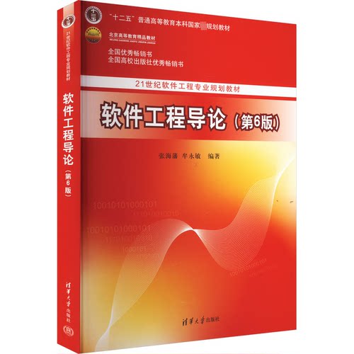 正版新书 软件工程导论(第6版) 9787302330981 清华大学出版社 XD