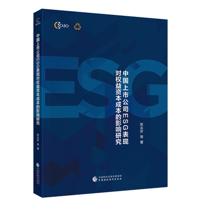 正版新书 中国上市公司ESG表现对权益资本成本的影响研究 9787522334516 中国财政经济出版社 XD