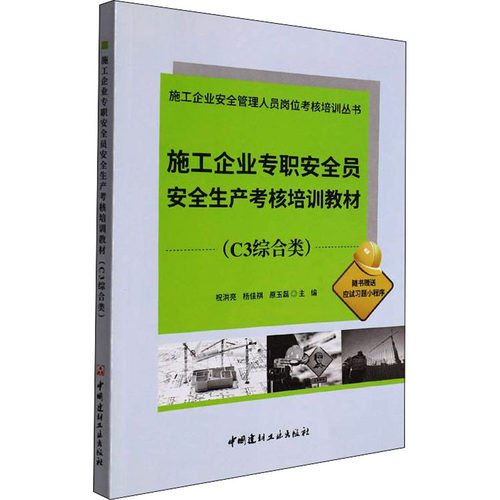 正版库存 施工企业专职安全员安全生产考核培训教材(C3综合类) 9787516032718 中国建材工业出版社 HCX