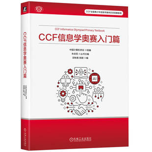 信息学奥赛入门篇 中国计算机学会 9787111770503 正版 社 CCF 机械工业出版 HCX 新书