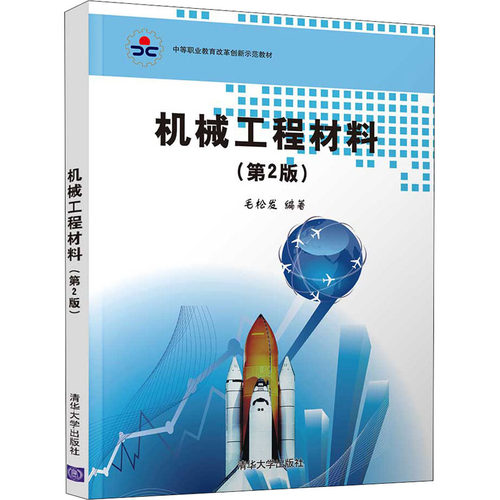 正版新书 机械工程材料(第2版) 9787302544500 清华大学出版社 HSW