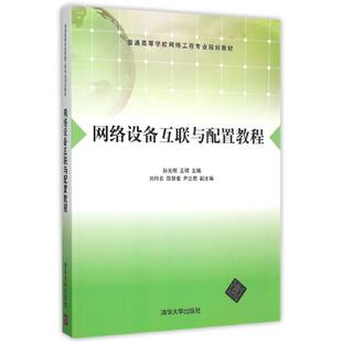 正版新书 网络设备互联与配置教程(普通高等学校网络工程专业规划教材) 9787302407683 清华大学出版社 XD
