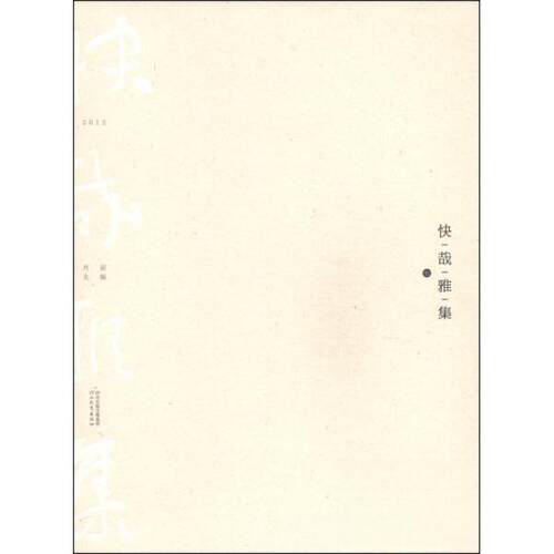 正版新书 快哉雅集 9787554506691 河北教育出版社 HSW