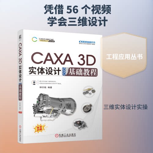 正版新书 CAXA 3D 实体设计 2026 基础教程 9787111810704 机械工业出版社 HHD