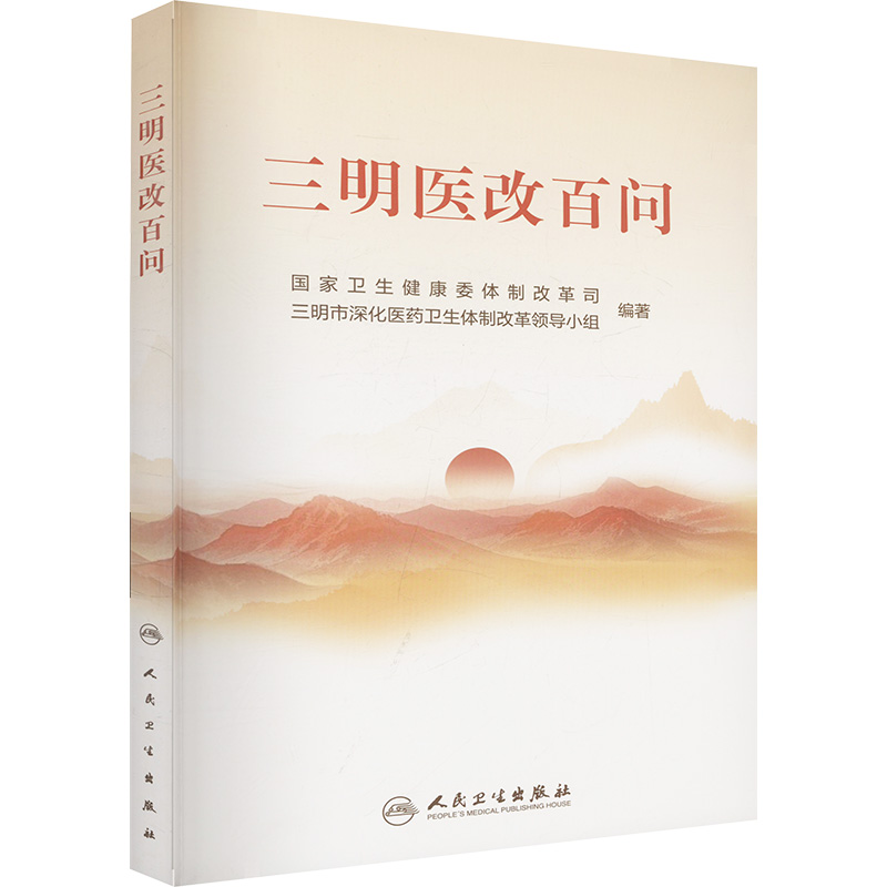 正版新书 三明医改百问 9787117376389 人民卫生出版社 HSW