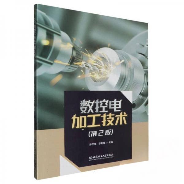 正版新书 数控电加工技术（第2版） 9787576326277 北京理工大学出版社 XD
