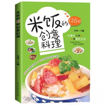 正版新书 米饭的126种创意料理 9787513943529 民主与建设出版社 HYH