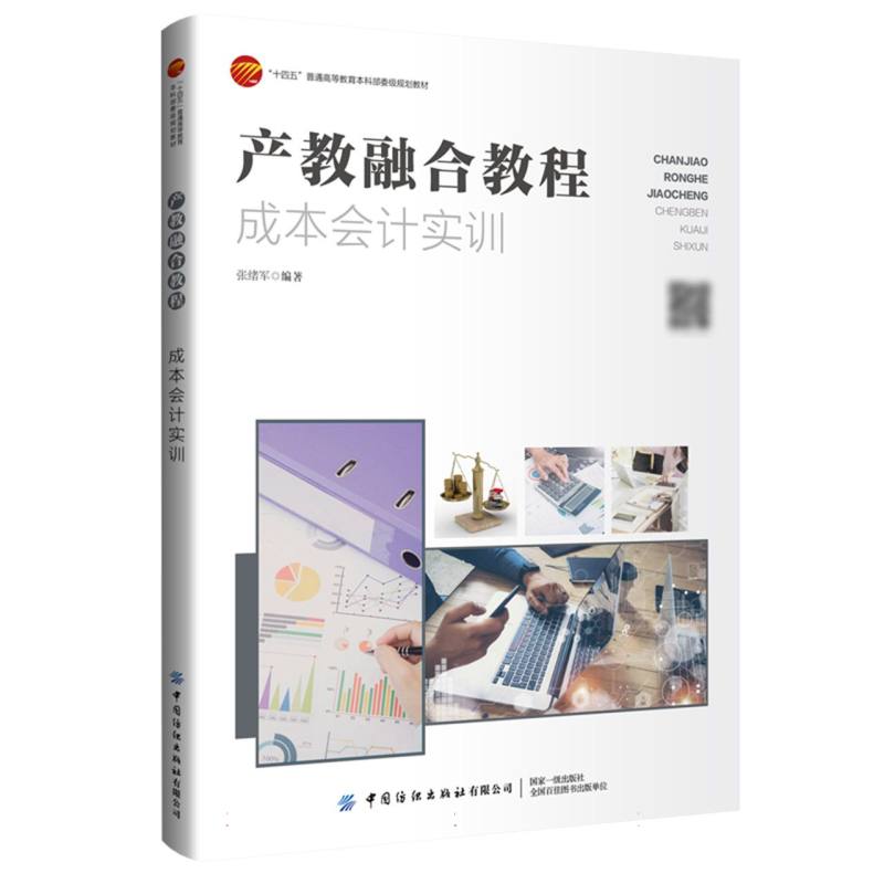 正版新书 产教融合教程：成本会计实训 9787522926964 中国纺织 HHD