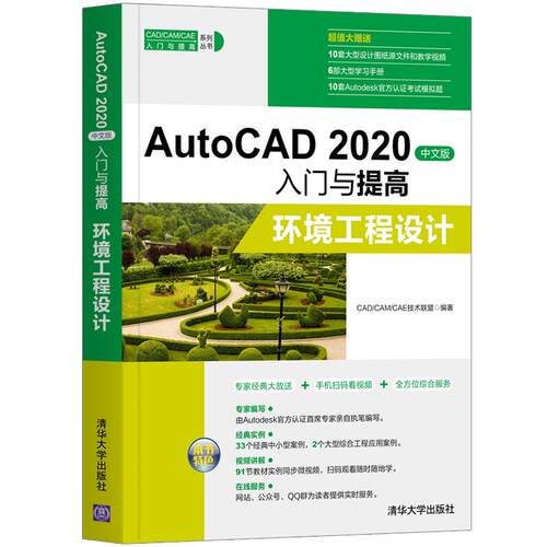 正版新书 AutoCAD 2020中文版入门与提高—环境工程设计 9787302557166 清华大学出版社 ZR