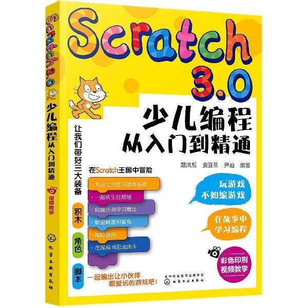 正版新书 Scratch3.0少儿编程从入门到精通 9787122365828 化学工业 ZTY