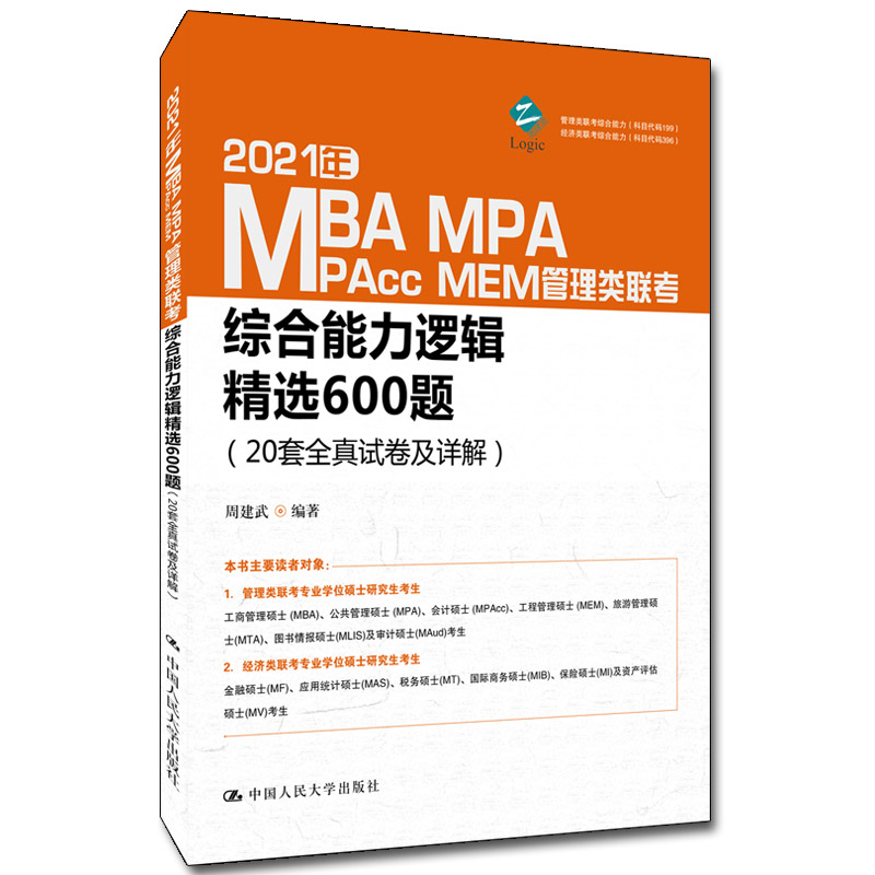 2021年MBA\MPA\MPAcc\MEM管理类联考综合能力逻辑精选600题(20套全真试卷及详解) 9787300277936 中国人民大学出版社 XTX