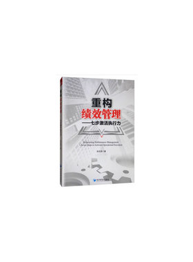 重构绩效管理：七步激活执行力  [Refactoring Performance Management:Seven Steps 9787509665725 经济管理出版社 JTW