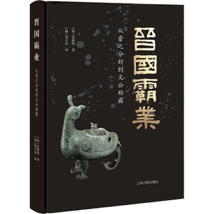正版新书 晋国霸业 从晋之分封到文公称霸 9787573202796 上海古籍出版社 JTW