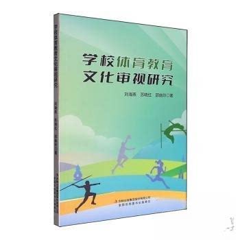 正版新书 学校体育教育文化审视研究 9787573151254 吉林出版集团 JTW