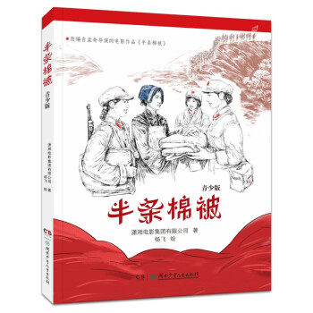 半条棉被·青少版 9787556259915 湖南少年儿童出版社 MXG