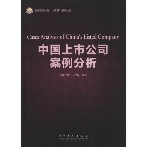 正版新书 中国上市公司案例分析 9787511441058 中国石化出版社 HCX