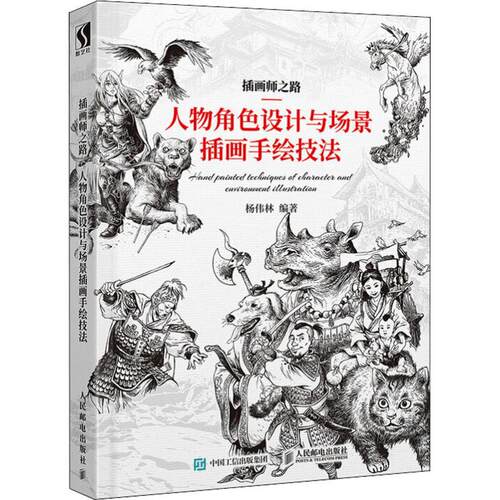 正版新书 插画师之路:人物角色设计与场景插画手绘技法 9787115483843 人民邮电出版社 HSW