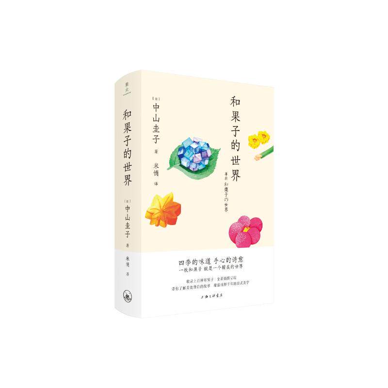 正版新书 和果子的世界 9787542685117 上海三联书店 HYH