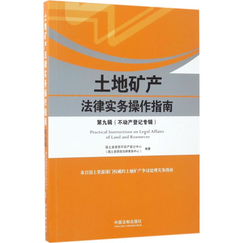 土地矿产法律实务操作指南（第9辑不动产登记专辑） 9787509383124 中国法制出版社 ZR