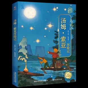 汤姆索亚历险记 正版 六年级课外阅读 湖南阅美书湘 翡翠地 新书现货速发