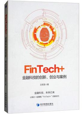 FinTech+：金融科技的创新、创业与案例 9787509656747 经济管理出版社 JTW