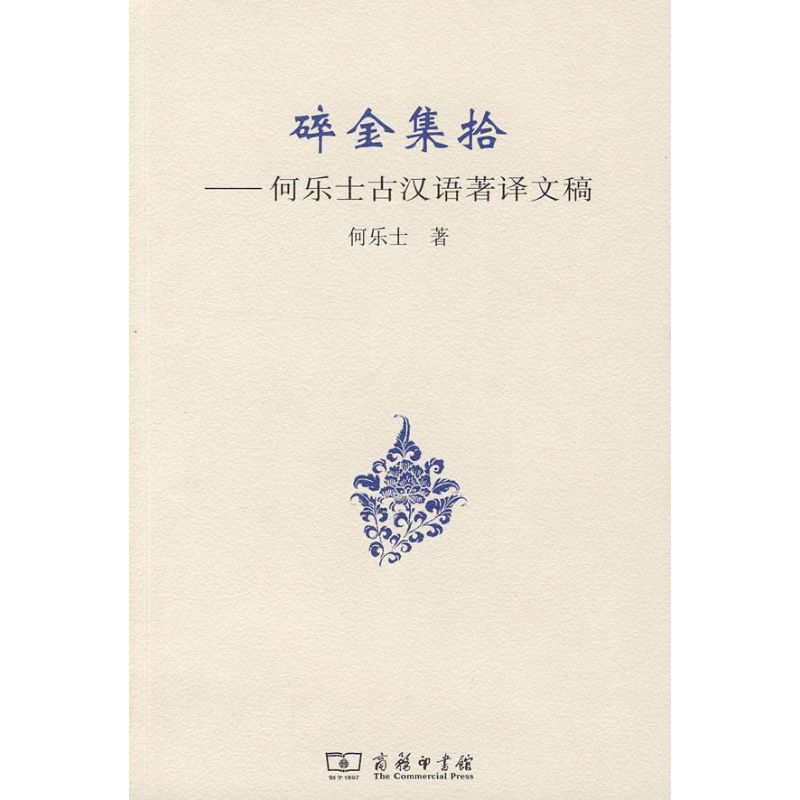 碎金集拾-何乐士古汉语著译文稿 9787100066587 紫禁城出版社 HHD