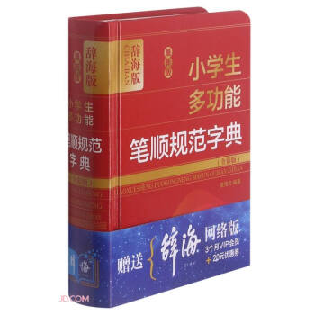 版小学生多功能笔顺规范字典:全彩版:辞海版 9787532654222 上海辞书出版社 XTX