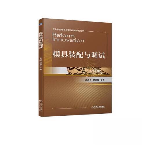 正版新书 模具装配与调试 9787111714767 机械工业出版社 XD