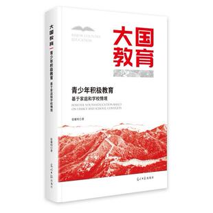 社 光明日报出版 HHD 9787519482237 青少年积极教育：基于家庭和学校情境