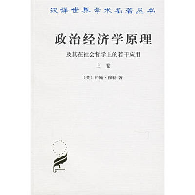 政治经济学原理(上)/汉译世界学术名著丛书 (英)约翰？穆勒 著作 赵荣潜//桑炳彦//朱泱//胡企 9787100010788 商务印书馆 JHX