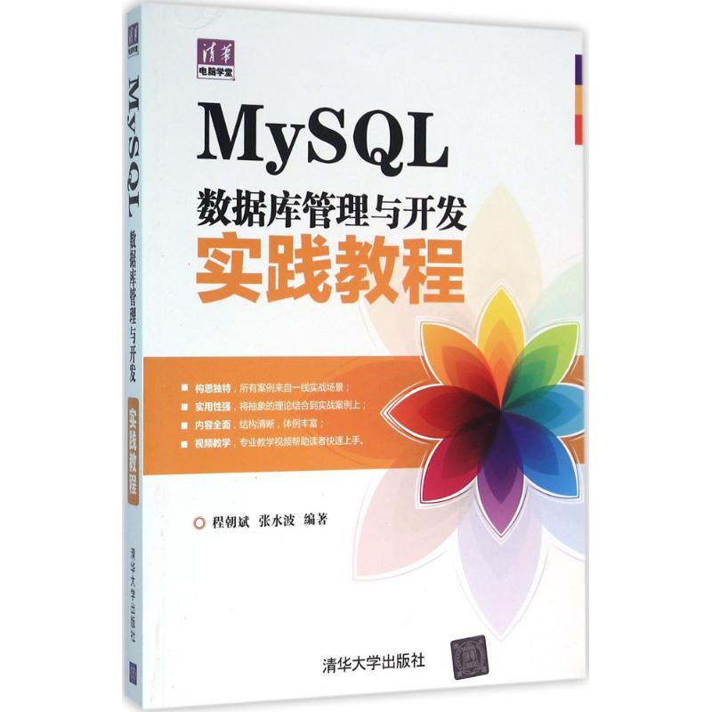 正版新书 MySL数据库管理与开发实践教程 9787302418634 清华大学出版社 ZR