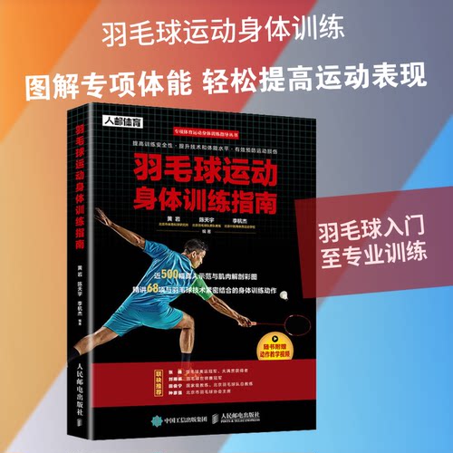正版新书 羽毛球运动身体训练指南 9787115527660 人民邮电出版社 HHD
