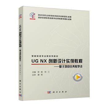 正版新书 UG NX创新设计实例教程:基于项目任务教学法 9787030782373 科学出版社 XD