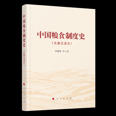 正版新书 中国粮食制度史（先秦至清末） 9787010272825 人民出版社 XD