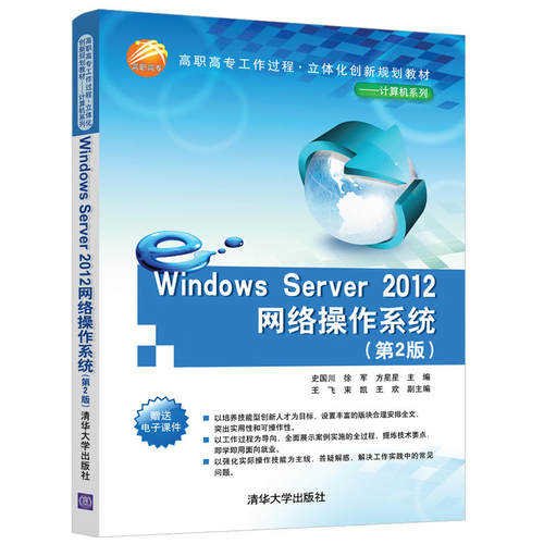 正版新书 Windows Server 2012网络操作系统(第2版) 9787302523406 清华大学出版社 ZR